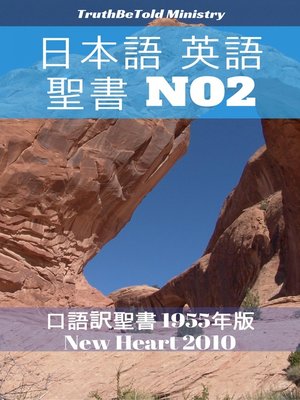 cover image of 日本語 英語 聖書 No2